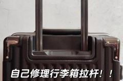 皮箱拉杆放不下去怎么回事_皮箱杆子拉不出来怎么办