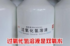 过氧化氢消毒液是双氧水吗_3%过氧化氢消毒液是双氧水吗