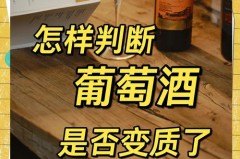 变味的葡萄酒能干嘛，变质葡萄酒的主要特点
