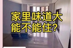 新房不住永远有味道正常吗，新装修的房子不住人会一直有味道吗？