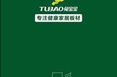 兔宝宝板材是几线品牌，兔宝宝属于什么档次