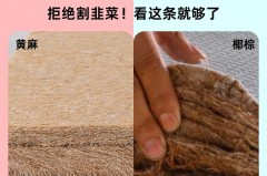 椰棕和黄麻床垫哪种好，睡黄麻垫的害处？