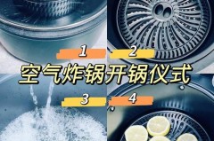 空气炸锅开锅方法，空气炸锅开锅方法用什么