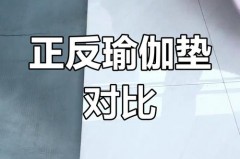 双面瑜伽垫哪一面是正面哪面是反面，瑜伽垫哪个是正面哪个是反面?？