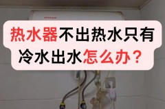 热水器打不着火无响声只出冷水，热水器打火但是水不热