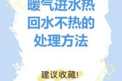 暖气片水不流通怎么办_暖气片水不热怎么回事