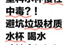 塑料水杯有毒吗，什么塑料水杯耐高温无毒