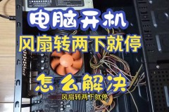cpu风扇转一下停一下开不了机，电脑cpu风扇转一下停一下开不了机