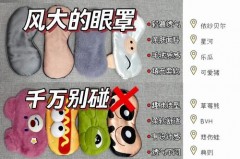 眼罩用深色还是浅色，眼罩什么颜色有利于睡眠？