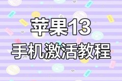 新iphone13怎么激活使用，苹果手机13新机怎么激活