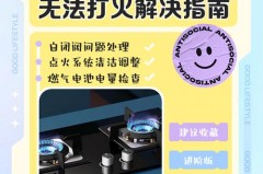 煤气灶不打火怎么办有电火花，煤气灶不打火是