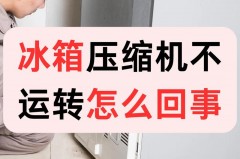 冰箱不制冷跟压缩机有关系吗，冰箱不制冷压缩机没坏是什么原因？