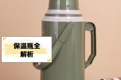 开水瓶听着不响是否不保温，开水瓶不保温怎么办？