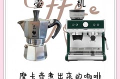 摩卡壶做出来的咖啡是意式浓缩吗_摩卡壶只能做意式浓缩吗