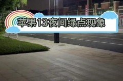 iPhone13还有鬼影吗，iphone13promax鬼影？