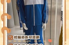 校服第一次用什么洗不掉色，校服怎样洗才能洗的干净?