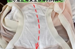 正常女人内裤一天都是干净的吗_女性内裤一天是什么样算健康
