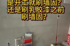 墙固用在腻子的上面可以吗，墙固可以和腻子混合着用妈妈？