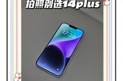 iPhone14Plus拍照怎么样_ios142拍照模糊