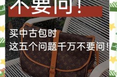 中古包买了会不会不好，中古包能买么？