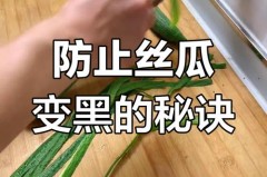 丝瓜怎么做不变黑，丝瓜怎么炒不变黑