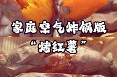 空气炸锅烤红薯要翻面吗，空气炸锅烤红薯要翻面吗多少分钟？