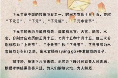 下元节为什么叫鬼节，下元节是？