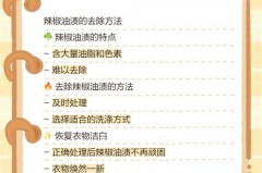 衣服上的油渍怎么去除小窍门辣椒油_衣服上弄的辣椒油用什么方法能祛掉
