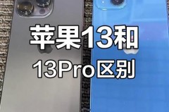 iphone13和iphone13pro买哪个好，iphone13和iphone13pro有啥区别