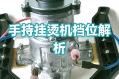 挂烫机几档好，挂烫机数字开到几合适？