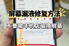 手机轻微漏液能自行恢复吗，手机轻微漏液怎么办