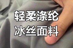 冰丝面料是涤纶还是锦纶_夏天最建议买三种面料