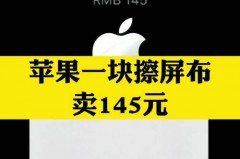 苹果145元擦屏布已卖光怎么回事_苹果擦屏布在哪买