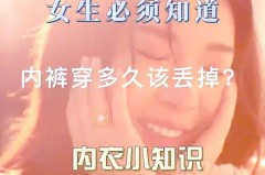 内裤穿了两年没坏应该扔掉吗，内裤穿了2年？