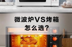 微波炉和烤箱的区别哪个好，“微波炉和烤箱的区别”？