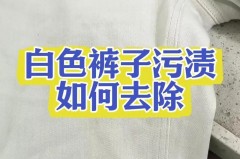 裤子上的血怎么能洗下去_裤子上的血怎么去除