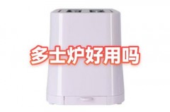 多士炉里面的渣渣怎么清理_多士炉刚买回来怎么清洗