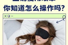 眼罩对失眠有效果吗_眼罩能改善睡眠质量吗