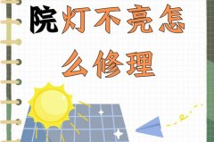 院子太阳能灯晚上不自动亮什么原因，庭院太阳能灯不太亮了怎么办