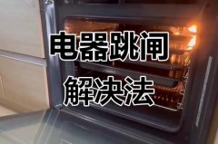 烤箱烤几分钟自动跳闸怎么回事，烤箱烤几分钟就跳闸？