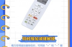 格力空调遥控器解锁按哪个键，格力空调遥控解锁键?？