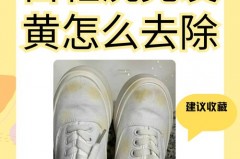 白鞋干了有黄渍怎么办，白鞋干了发黄怎么办
