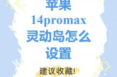 iPhone14Pro灵动岛是干嘛的_灵动官方网站