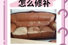 假皮沙发掉皮怎么修复，沙发假皮革裂开怎么修复