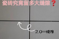 砖缝宽度一般多少，砖缝宽度一般多少米？