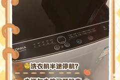洗衣机洗到中途停是什么问题，洗衣机洗到中途停是什么问题,换了台洗衣机还是一样