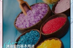 身上痒用浴盐洗澡好吗，皮肤瘙痒洗澡时用浴盐好吗