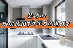 厨房每个插座都是4平方线吗，厨房几个插座