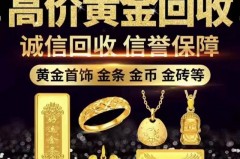 一口价黄金回收还值钱吗，一口价黄金回收和普通黄金价钱一样吗？