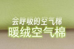 空气棉是什么面料，空气棉是什么面料成分